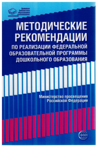 Методические рекомендации по реализации Федеральной образовательной программы дошкольного образовани
