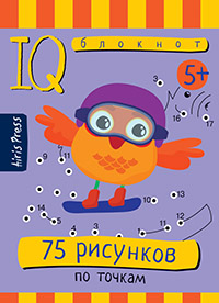 Умный блокнот.  75 рисунков по точкам. Айрис