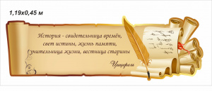 Стенд "Свиток с цитатой Цицерона" 1,19х0,45 м 