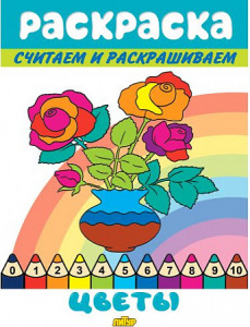 Считаем и раскрашиваем (АССОРТ.)/ ЛИТУР \ РАСКРАСКА/