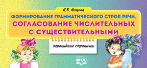 Формирование грамматического строя речи. Согласование числительных с существительными. Перекидные ст