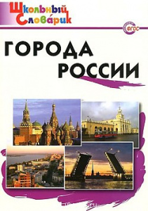 Города России. ШС. Вако