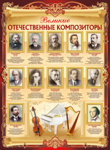 02.751 Великие русские композиторы. Плакат А2