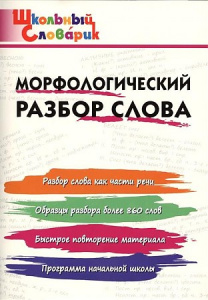 Морфологический разбор слова.Клюхина. ШС. Вако
