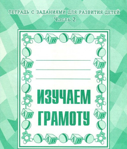 Р/т Изучаем грамоту ч.2