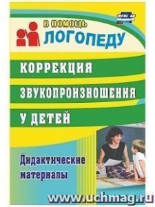 711б Коррекция звукопроизношения у детей: дидактич/мат. Кыласова