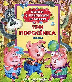 Р.ККБ.Три поросенка
