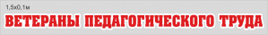 Стенд "Ветераны педагогического труда" 1,5*0,1 м