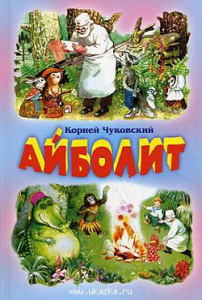 Айболит. Бармалей. Чуковский. Оникс