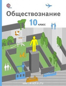 Соболева. Обществознание 10 кл.(базов) ФГОС. ВГраф