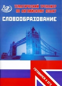 Английский язык.Словообразование. Веселова.