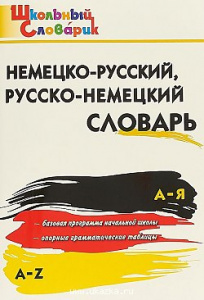 Немецко-рус,русско-нем.словарь.ШС  "Вако"
