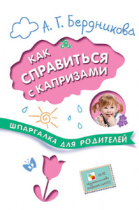 Шпаргалка для родителей. Как справиться с капризами.