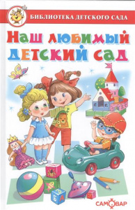 Наш любимый д/сад. Сборник. Самовар.
