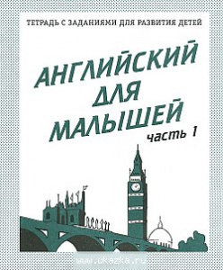 Р/т Английский для малышей ч.1