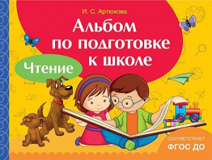 Альбом по подготовке к школе. Чтение. Росмэн