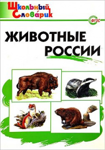 Животные России ШС "Вако"