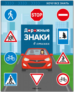 Хочу все знать. Дорожные знаки в стихах. Моз-Синт