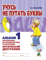 Учусь не путать буквы. Альбом 1. Мазанова