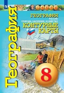 Контурные карты.География 8 кл.Сферы. Просвещ.
