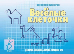 Веселые клеточки - игра. Бурдина
