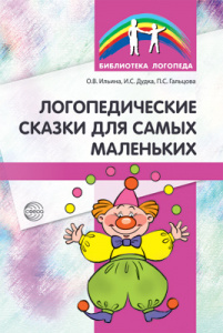 Логопедические сказки для самых мал. Ильина