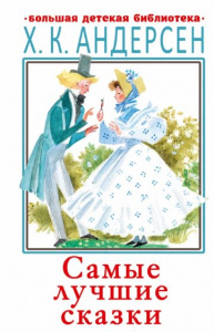 Самые лучшие сказки. Андерсен. БДБ