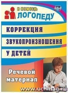 711а Коррекция звукопроизношения у детей.Рыбина