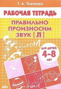 Р/т Правильно произносим звук "Л". Ткаченко. Литур