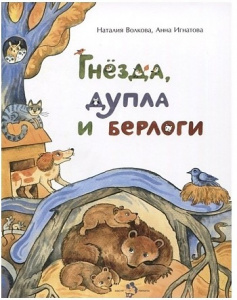 Гнёзда, дупла и берлоги. Н. Волкова, А. Игнатова.  НиН.