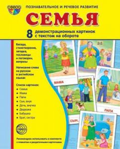 Семья. 8 дем.картинок с текстом А5. Сфера