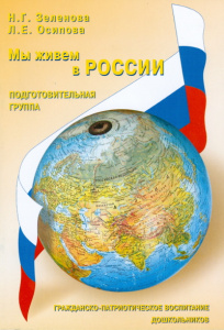 Мы живем в России. Подготовительная гр. Зеленова