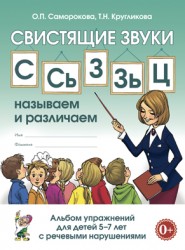 Свистящие звуки С,СЬ,З,ЗЬ.Альбом упражнений