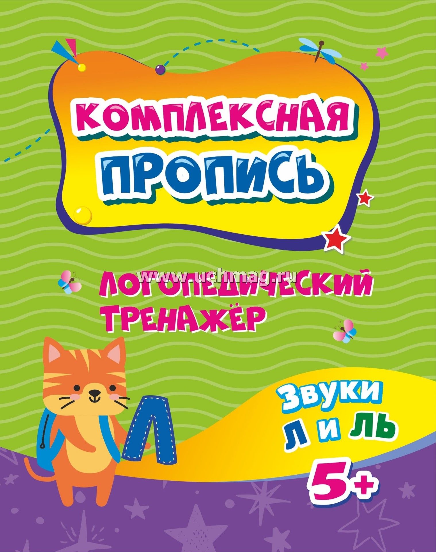 6644п Логопедический тренажер: Звуки Л и Ль (5 лет).