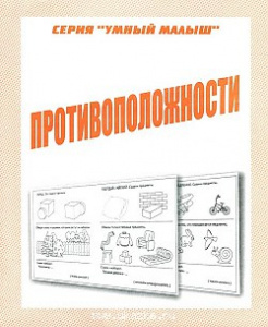 Р/т Противоположности