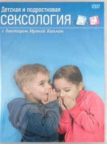 Детская и подростковая сексология - диск