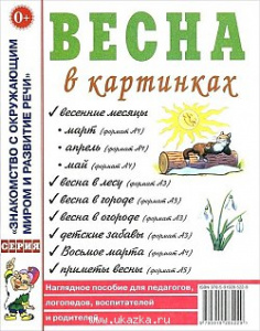 Весна в картинках. Наглядное пoсобие для педагогов, логопедов. А4