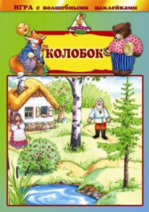Игра с волшебными наклейками. Колобок