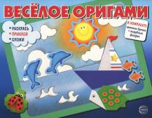Веселое оригами. Раскрась, приклей, сложи! Ч-1.