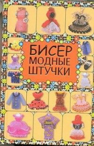 Бисер. Модные штучки. КБ