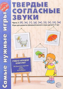 Самые нужные игры. Твердые согласные звуки 1ч.