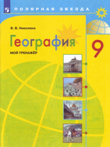 Алексеев. География. 9 кл.Мой тренажер (Николина) "Просв"