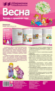 Весна. Ширмочки информационные. Сфера