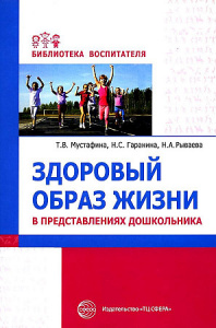 Здоровый образ жизни в представлениях дошкольников. Мустафина.
