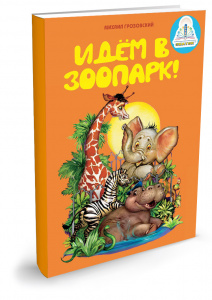 Книга для ручки Идем в зоопарк
