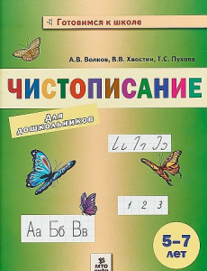 Чистописание для дошкольников. Волков. МТО.