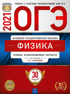 ОГЭ-2021. Физика 30 вариантов. Камзеева. НО