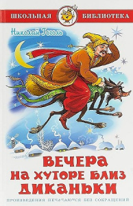 Вечера на хуторе близ Диканьки.Самовар