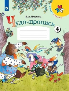 Илюхина.Прописи к букварю Тетрадь №4 (ПЗ)