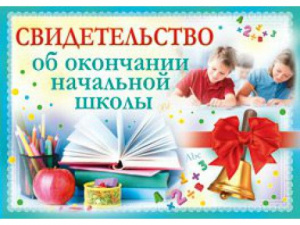 69.740 Свидетельство об окончании нач.школы